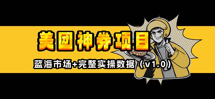 美团神券/神会员_入门级教程，外卖券膨胀推广项目【蓝海市场攻略】-卡益网