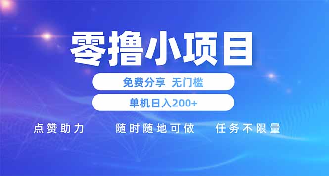 零撸小项目免费分享 点赞助力 无任何门槛 手机随时可做  单日收益200＋-卡益网