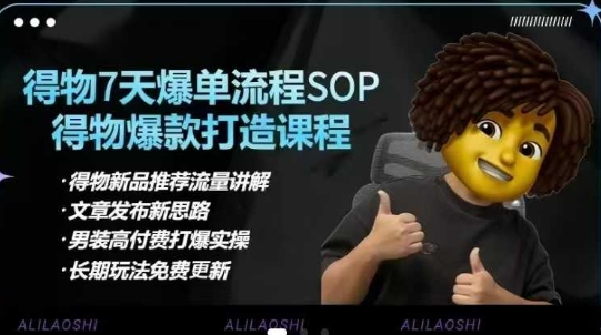 得物电商【合集】得物选品逻辑、细节优化、定价、爆款打造，7天打爆单品SOP，细致教学等-卡益网