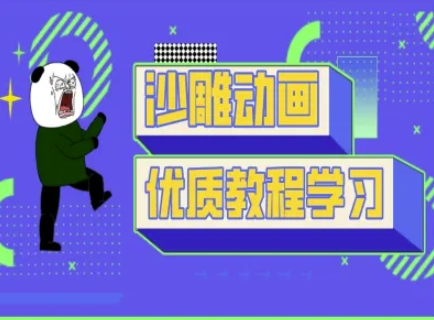 沙雕动画教学-抖音短视频熊猫人制作教程-卡益网