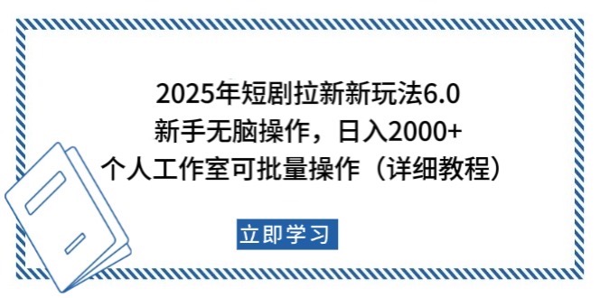 2025年短剧拉新新玩法，新手日入2000+，个人工作室可批量做【详细教程】-卡益网