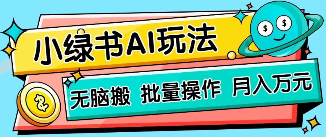小绿书零门槛AI无脑搬运，绿色正规项目，零门槛轻松日收益200+-卡益网