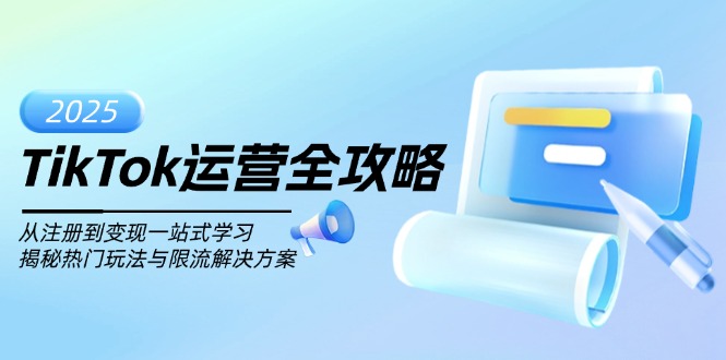 TikTok运营全攻略，从注册到变现一站式学习，揭秘热门玩法与限流解决方案-卡益网激活码商城
