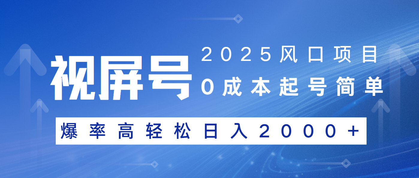 2025风口项目，视频号带货，起号简单，爆率高轻松日入2000+-卡益网