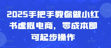2025手把手教你做小红书虚拟电商，零成本即可起步操作-卡益网