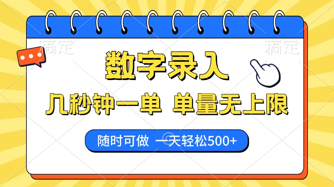 数字录入，几秒钟一单，单量无上限，随时随地可做，每天500+-卡益网激活码商城