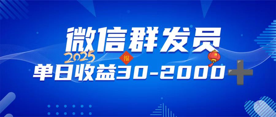 微信群发员，单日日入30-2000+，不限时间地点，随时随地都可以做-卡益网激活码商城