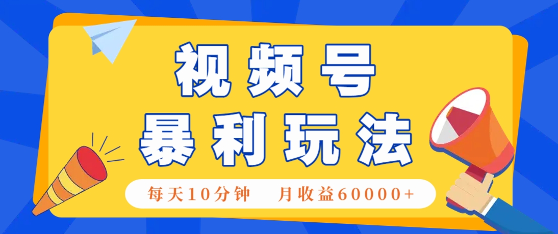 视频号AI赚钱法，每天只需10分钟，月入6万+！(超详细拆解)-卡益网