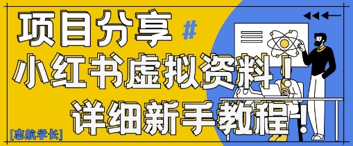 小红书虚拟资料变现野路子，0基础20分钟天，新手也能日入3张+(附资料包)-卡益网
