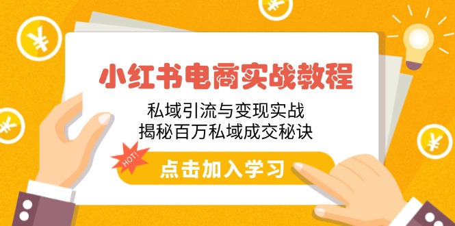 小红书电商实战教程：私域引流与变现实战，揭秘百万私域成交秘诀-卡益网激活码商城