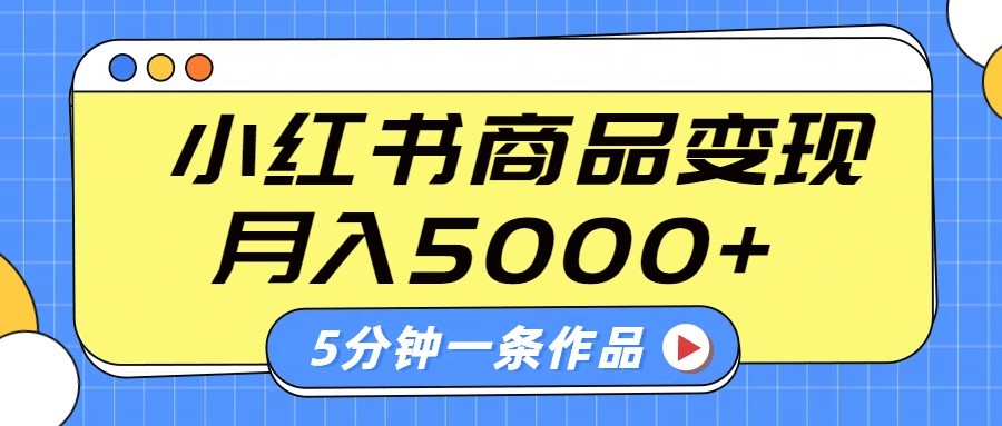 小红书字幕作品玩法，商单变现月入5000+，5分钟一条作品-卡益网