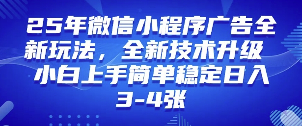 2025年微信小程序最新玩法纯小白易上手，稳定日入多张，技术全新升级【揭秘】-卡益网