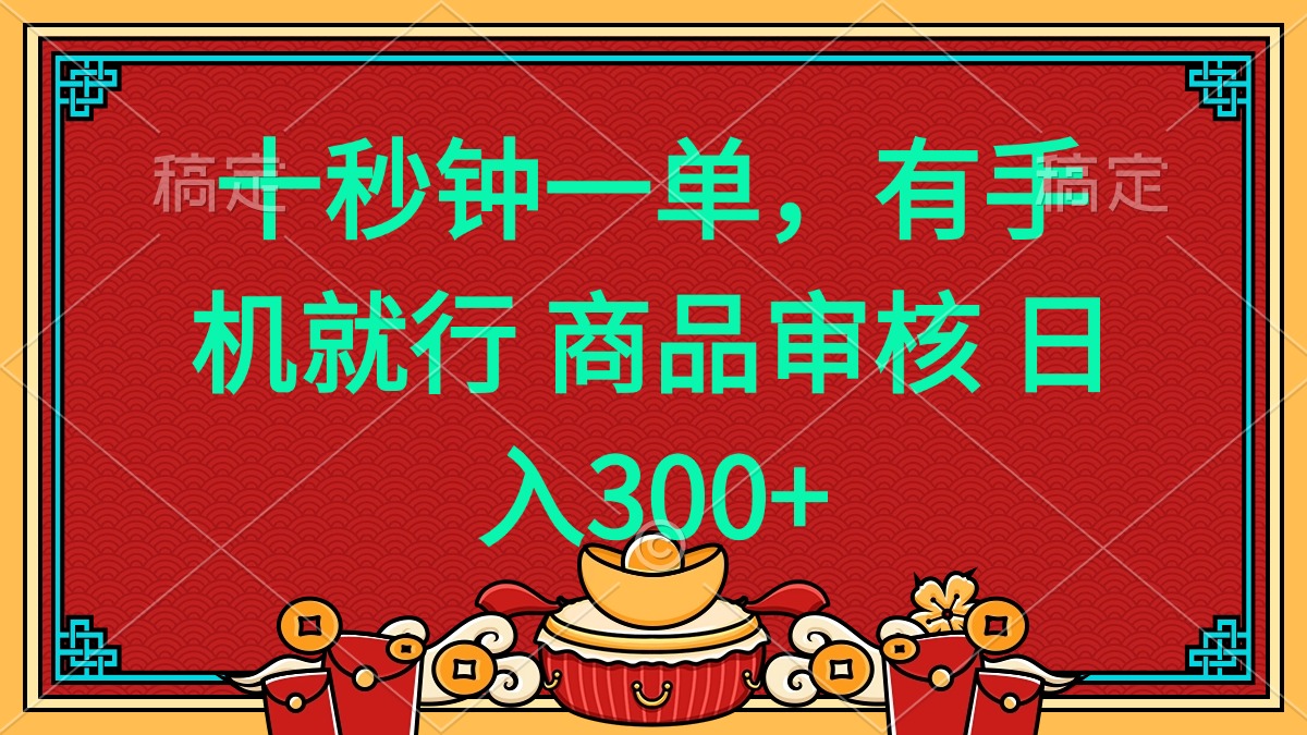 十秒钟一单 有手机就行 随时随地都能做的薅羊毛项目 日入400+-卡益网