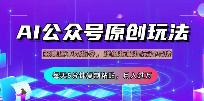 公众号流量主多赛道玩法详解，Ai原创文章，每天5分钟复制粘贴，轻松月…-卡益网