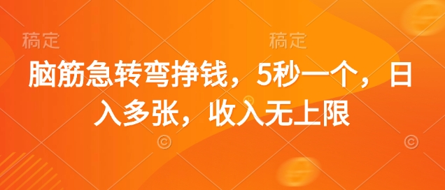 脑筋急转弯挣钱，5秒一个，日入多张，收入无上限【揭秘】-卡益网