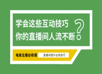 淘宝直播必备直播间互动技巧，掌握这些方法下一个头部主播就是你-卡益网