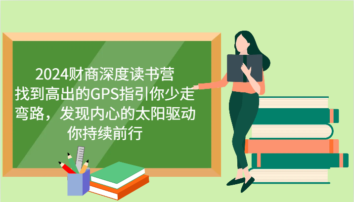 财商深度读书营，找到高出的GPS指引你少走弯路，发现内心的太阳驱动你持续前行 更新-卡益网