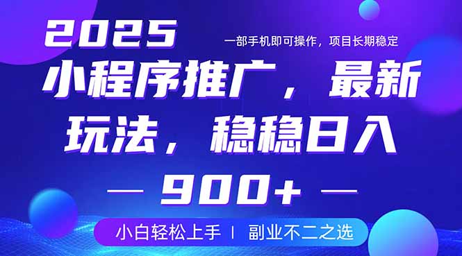 25年小程序掘金最新玩法，稳稳日入900+，副业兼职的不二之选-卡益网