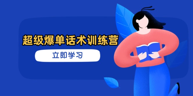 超级爆单话术训练营，掌握高效销售技巧，轻松实现订单爆发-卡益网