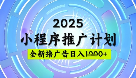 2025微信小程序推广计划，撸广告玩法，日均5张，稳定简单【揭秘】-卡益网
