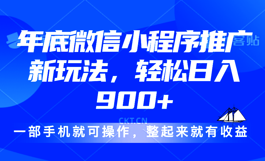 24年底微信小程序推广最新玩法，轻松日入900+-卡益网
