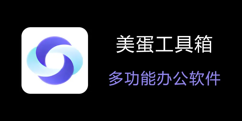 美蛋工具箱 拥有超多功能的电脑办公神器！-卡益网