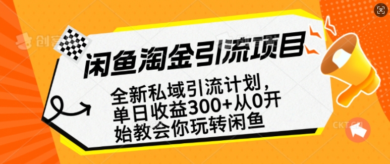 闲鱼淘金私域引流计划，从0开始玩转闲鱼，副业也可以挣到全职的工资-卡益网