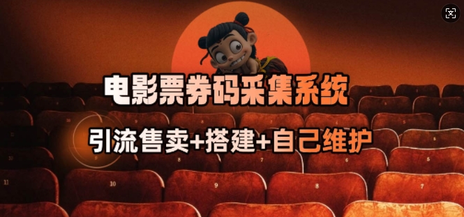 电影票券码采集系统_从商户放单转型做抢单达人-卡益网