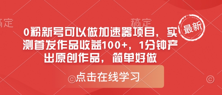0粉新号可以做的加速器项目，实测首发作品收益100+，1分钟产出原创作品，简单好做-卡益网