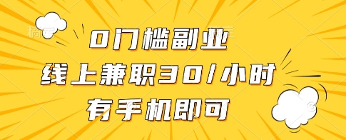 0门槛副业，线上兼职30一小时，有一部手机即可操作【揭秘】-卡益网