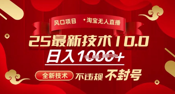 2025年淘宝无人直播带货10.0，全新技术，不违规，不封号，纯小白操作，日入多张【揭秘】-卡益网