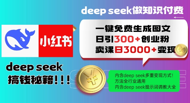 Deepseek一键免费生成小红书图文日引300+创业粉，日变现多张教程，方法全行业通用！-卡益网