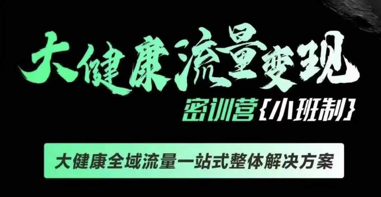 千万级大健康变现课线下课，大健康全域流量一站式整体解决方案-卡益网