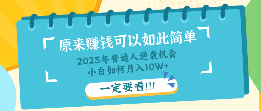 普通人逆袭机会：知识付费，小白也能月入10+，一定要看！！-卡益网