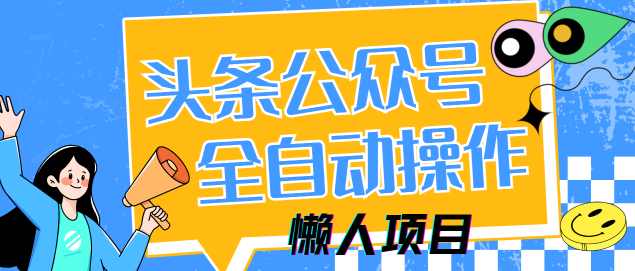 懒人项目，多平台操作全自动运行，头条，公众号，下班实操5分钟日入500+-卡益网