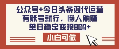 公众号+今日头条双代运营，有账号就行，单日稳定变现8张【揭秘】-卡益网