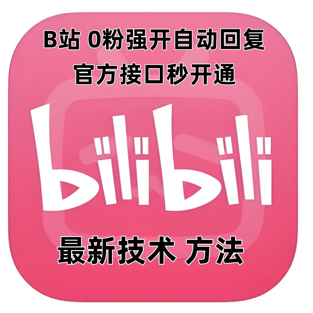 最新技术B站0粉强开自动回复教程，官方接口秒开通-卡益网