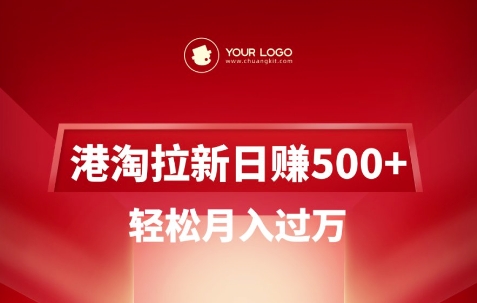 港淘拉新项目日入5张，轻松月入过W-卡益网