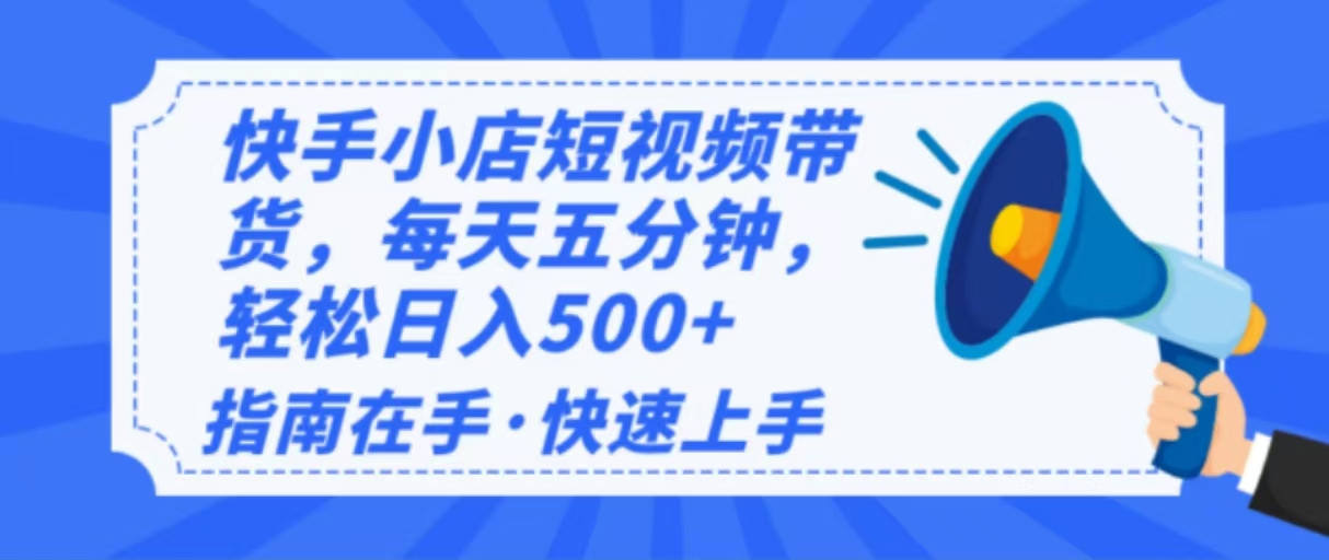 2025最新快手小店运营，单日变现500+  新手小白轻松上手！-卡益网