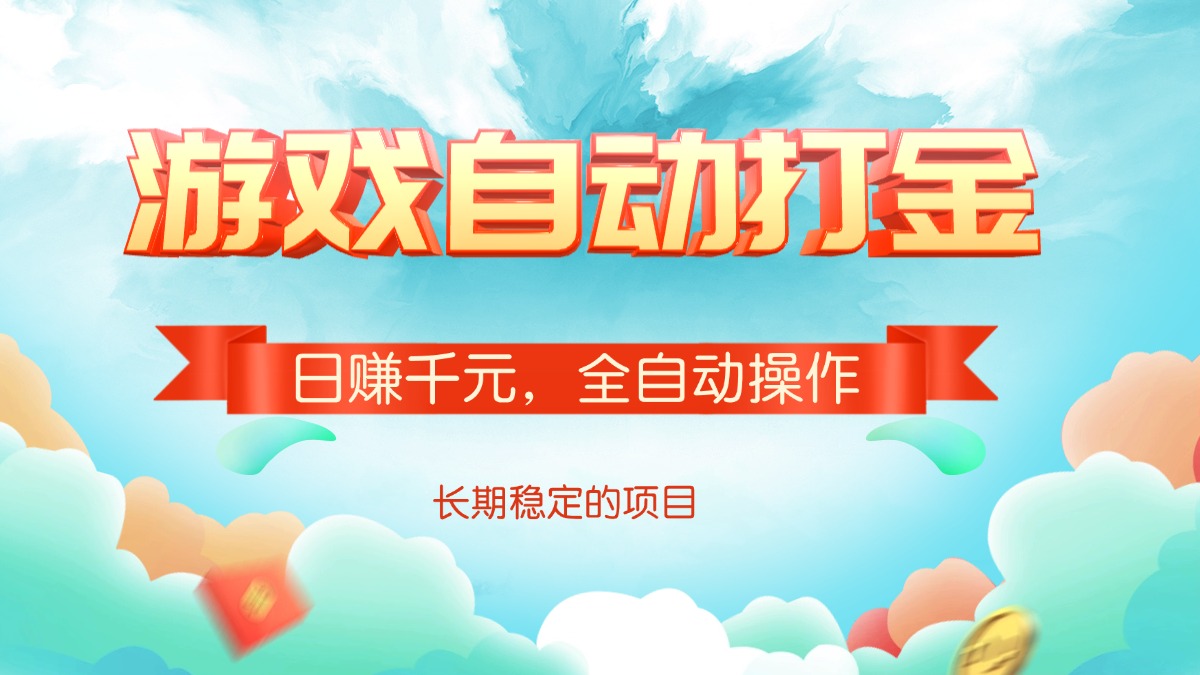 游戏自动打金，日赚千元，全自动操作-卡益网