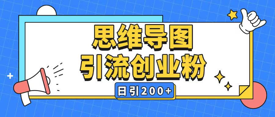 暴力引流全平台通用思维导图引流玩法ai一键生成日引200+-卡益网