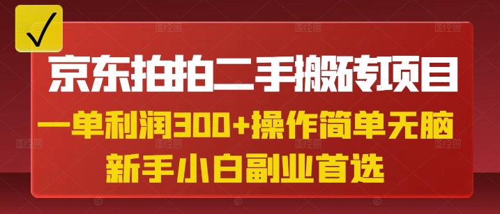京东拍拍二手搬砖项目，一单纯利润3张，操作简单，小白兼职副业首选-卡益网