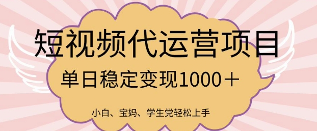 2025最新风口项目，短视频代运营日入多张【揭秘】-卡益网