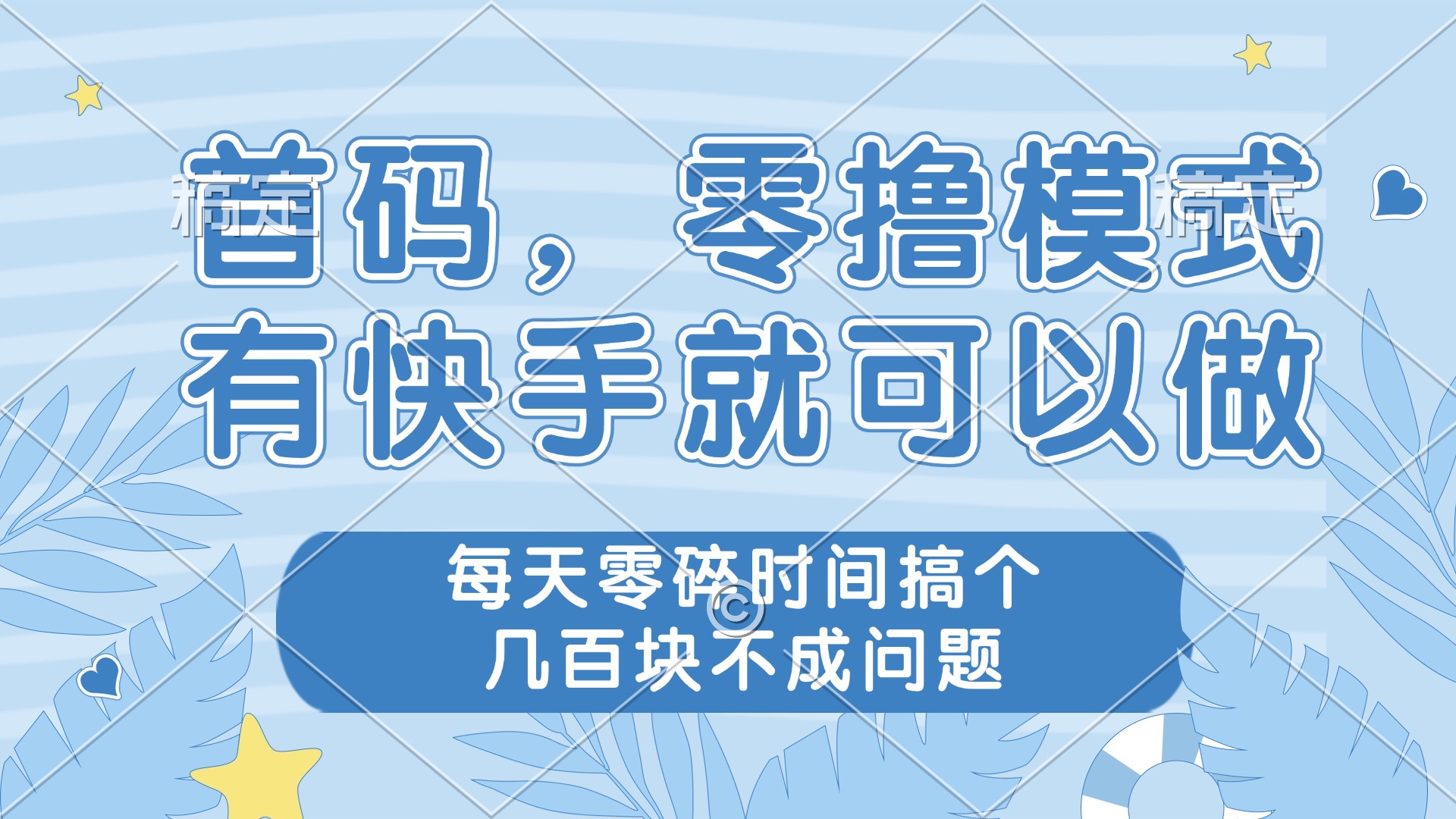 零撸模式，有快手就可以做，每天零碎时间搞个几百块不成问题-卡益网