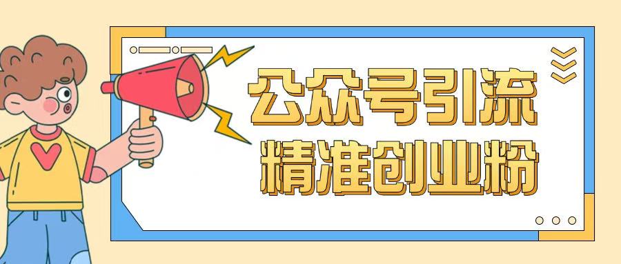 公众号引流创业粉玩法，0基础即可轻松掌握流量-卡益网