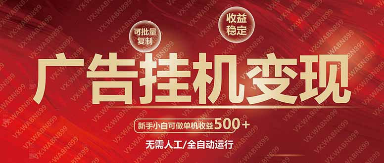 广告挂机自动变现，小白单机收益500+，收益稳定，可批量复制-卡益网