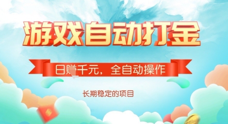 全自动打金搬砖网游，日入多张，长期稳定收益的副业项目【揭秘】-卡益网