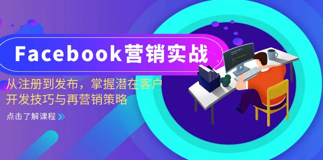 Facebook-营销实战：从注册到发布，掌握潜在客户开发技巧与再营销策略-卡益网