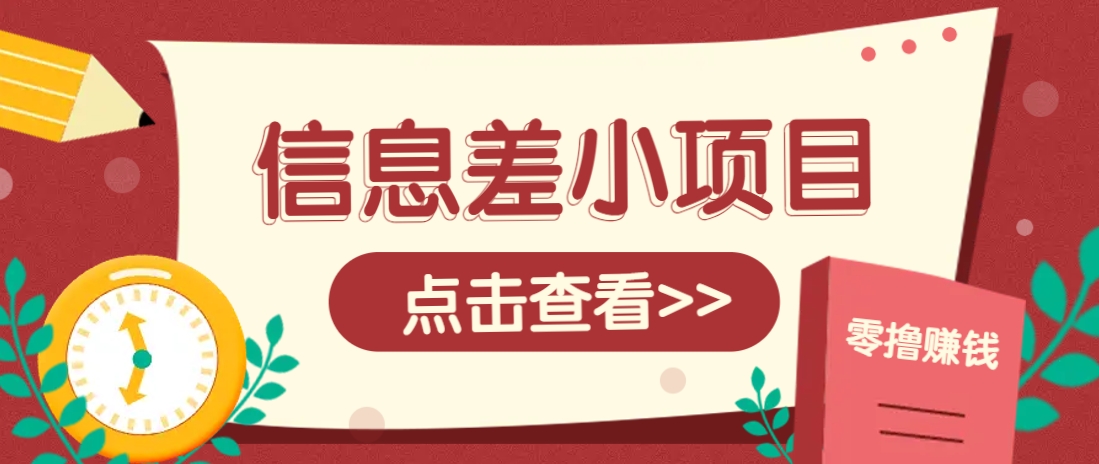 信息差小项目，零成本操作一单1元，轻松赚点零花钱。-卡益网激活码商城