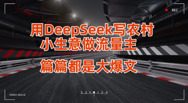 用DeepSeek写小生意做流量主，篇篇都是大爆文-卡益网